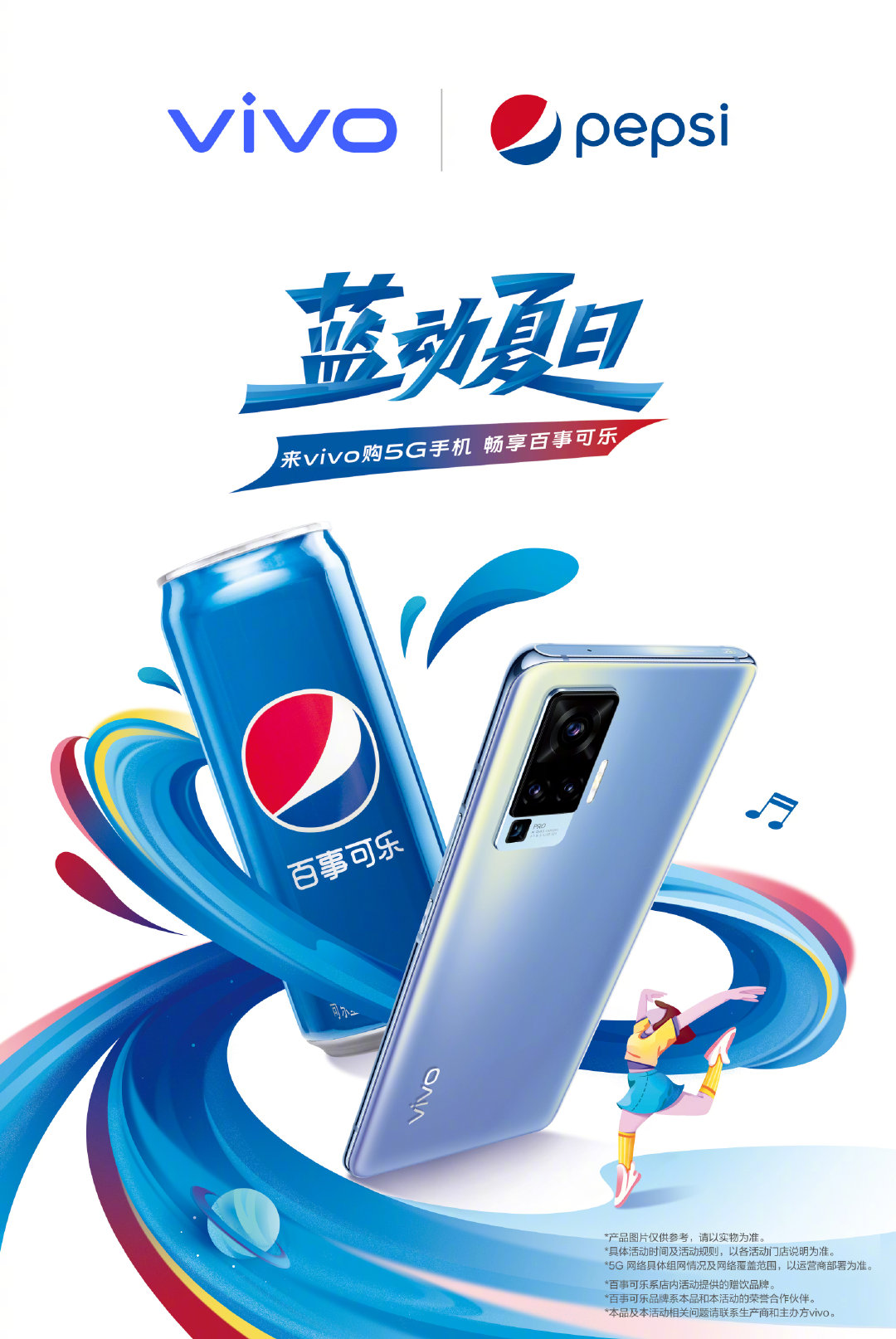 Vivo聯(lián)合百事送暑期購(gòu)機(jī)禮