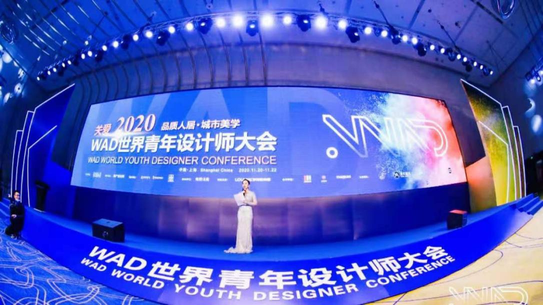 WAD2020世界青年設(shè)計師大會