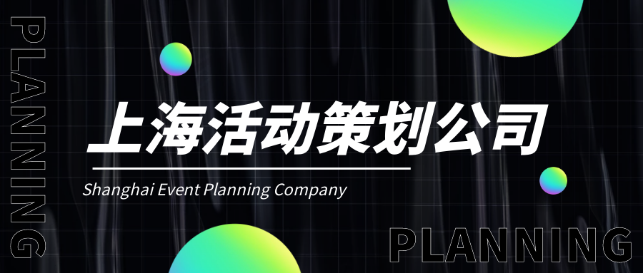 上?；顒?dòng)策劃公司