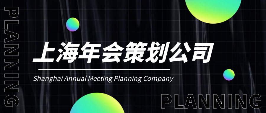 上海企業(yè)年會晚會策劃公司哪家好?公司創(chuàng)意年會策劃全過程！