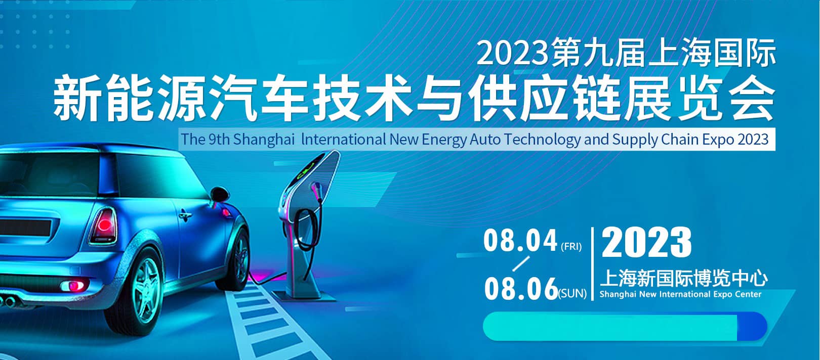 重磅！2023年上海國(guó)際新能源汽車技術(shù)與供應(yīng)鏈展覽會(huì)八月盛大召開(kāi)