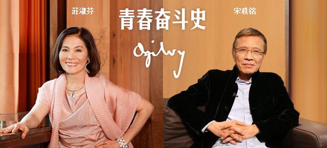 活動策劃公司：奧美中國：宋秩銘、莊淑芬的青春奮斗史