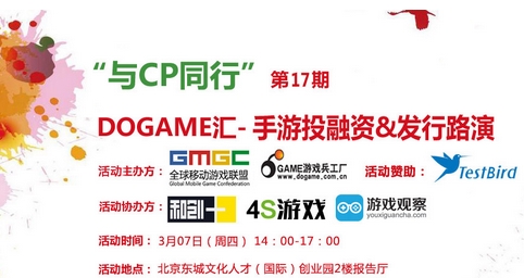 公關(guān)策劃：釋放CP價值 Dogame匯17期手游投融資發(fā)行路演報名中！