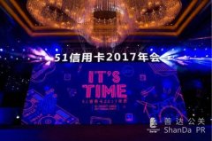 51信用卡2017年年會(huì)—It's Time！ 這才是互聯(lián)網(wǎng)公司“真”年會(huì)！