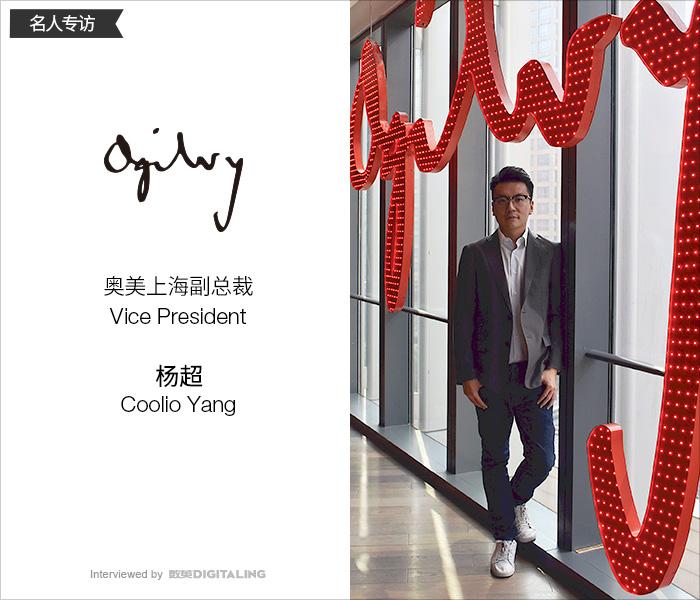 專訪奧美上海副總裁楊超：廣告人，要做自己感興趣的事