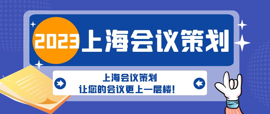 上海會(huì)議策劃，讓您的會(huì)議更上一層樓！