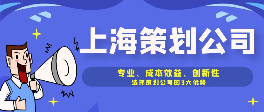 專業(yè)、成本效益、創(chuàng)新性：選擇策劃公司的3大優(yōu)勢