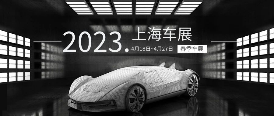 上海車展，一場多姿多彩的盛宴