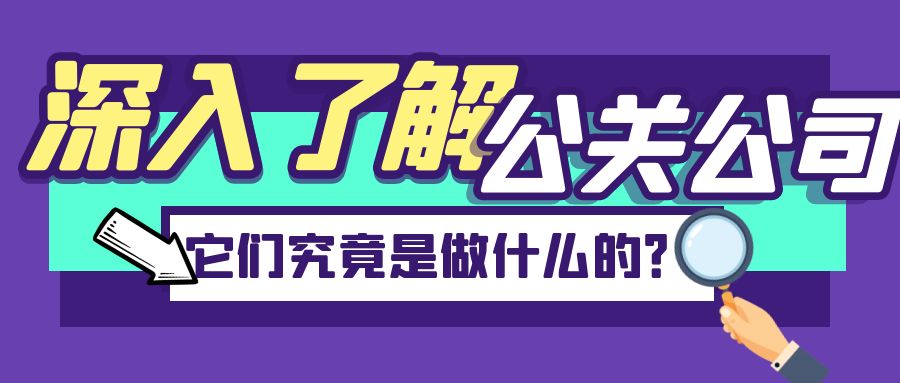 深入了解公關(guān)公司：它們究竟是做什么的？