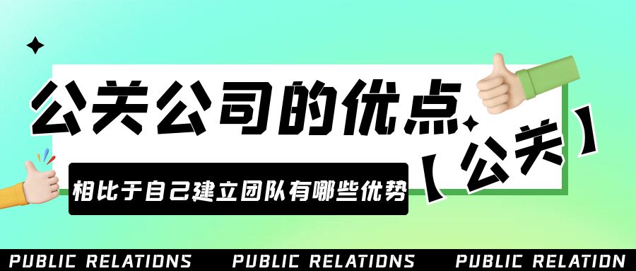 雇用公關(guān)公司的優(yōu)點是什么？相比于自己建立團(tuán)隊有哪些優(yōu)勢？