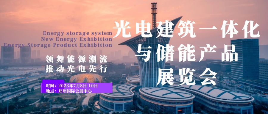 領(lǐng)舞能源潮流，推動光電先行——2023鄭州光電建筑一體化與儲能產(chǎn)品展覽會