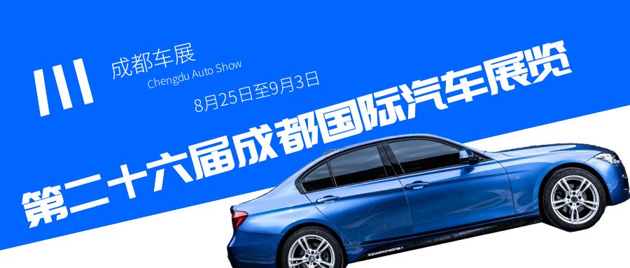 2023成都車展即將到來，預(yù)計將為汽車行業(yè)帶來哪些驚喜？