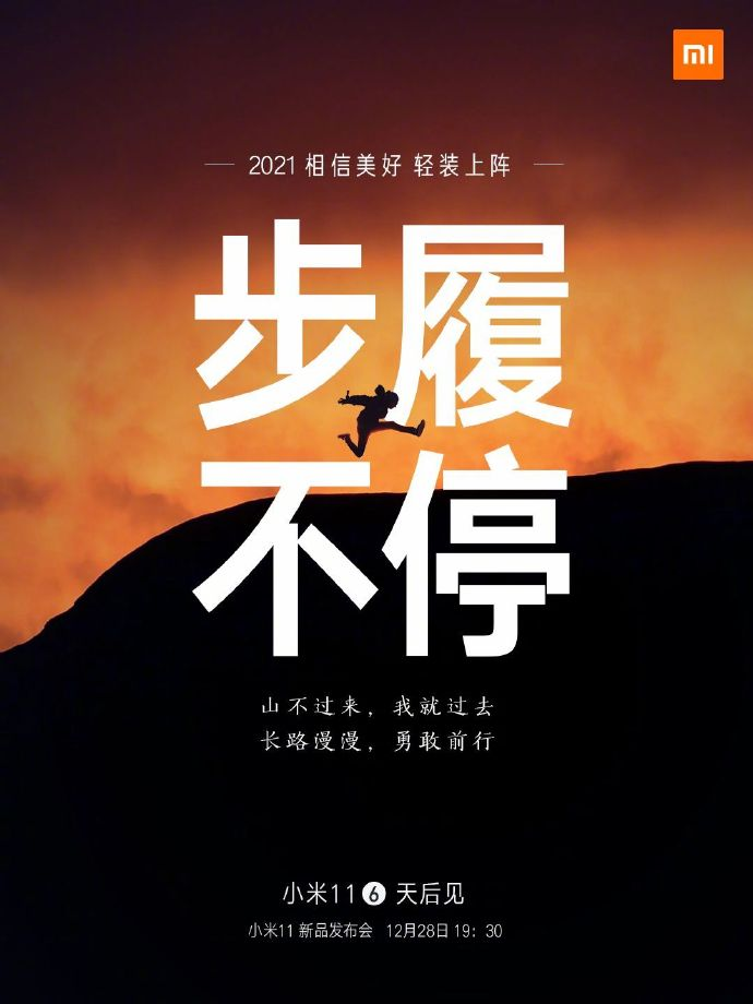 小米11手機(jī)發(fā)布會文案與海報(bào)值得細(xì)品！