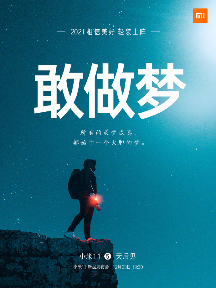 小米11手機(jī)發(fā)布會文案與海報(bào)值得細(xì)品！