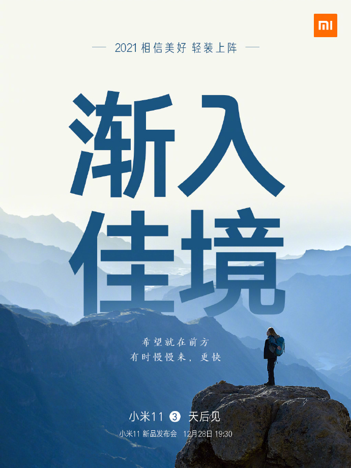 小米11手機(jī)發(fā)布會文案與海報(bào)值得細(xì)品！