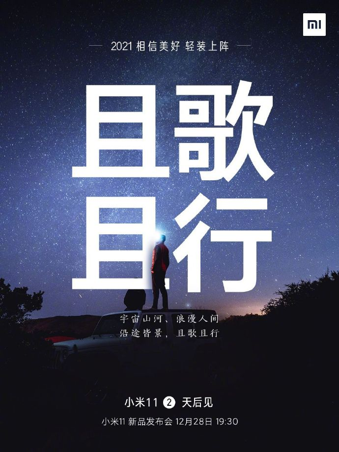 小米11手機(jī)發(fā)布會文案與海報(bào)值得細(xì)品！