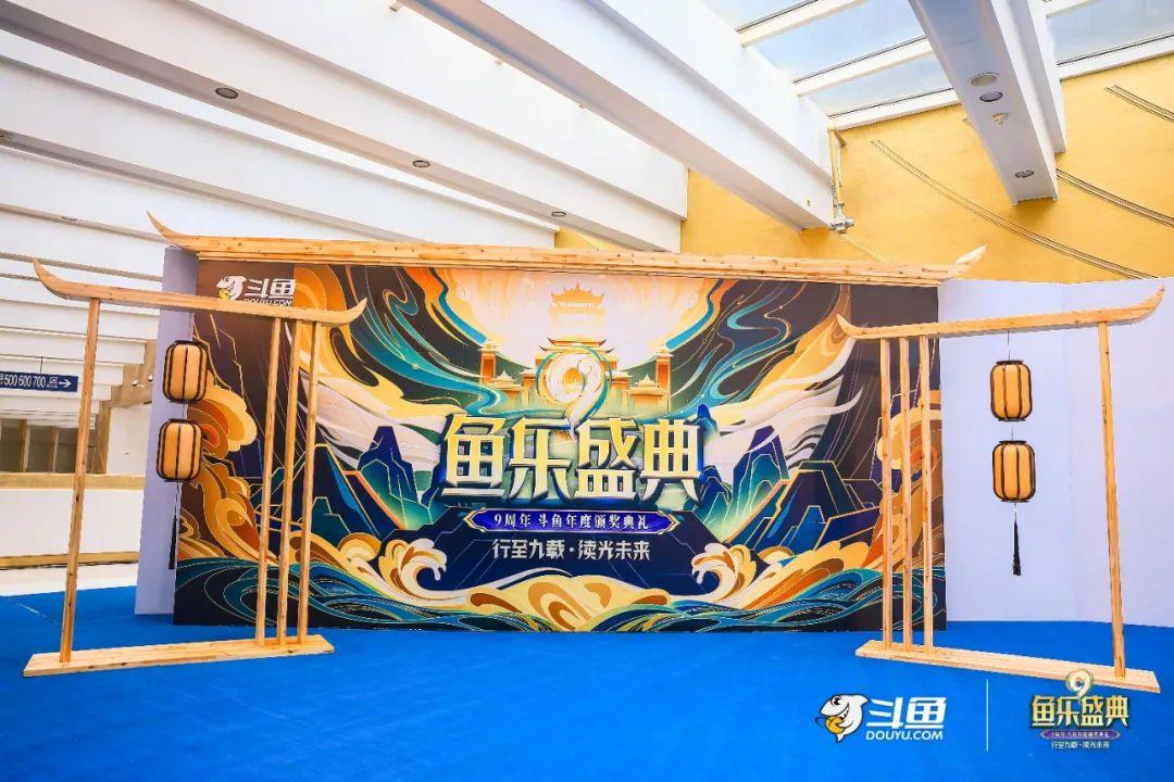 斗魚九周年 | 魚樂(lè)盛典現(xiàn)場(chǎng)