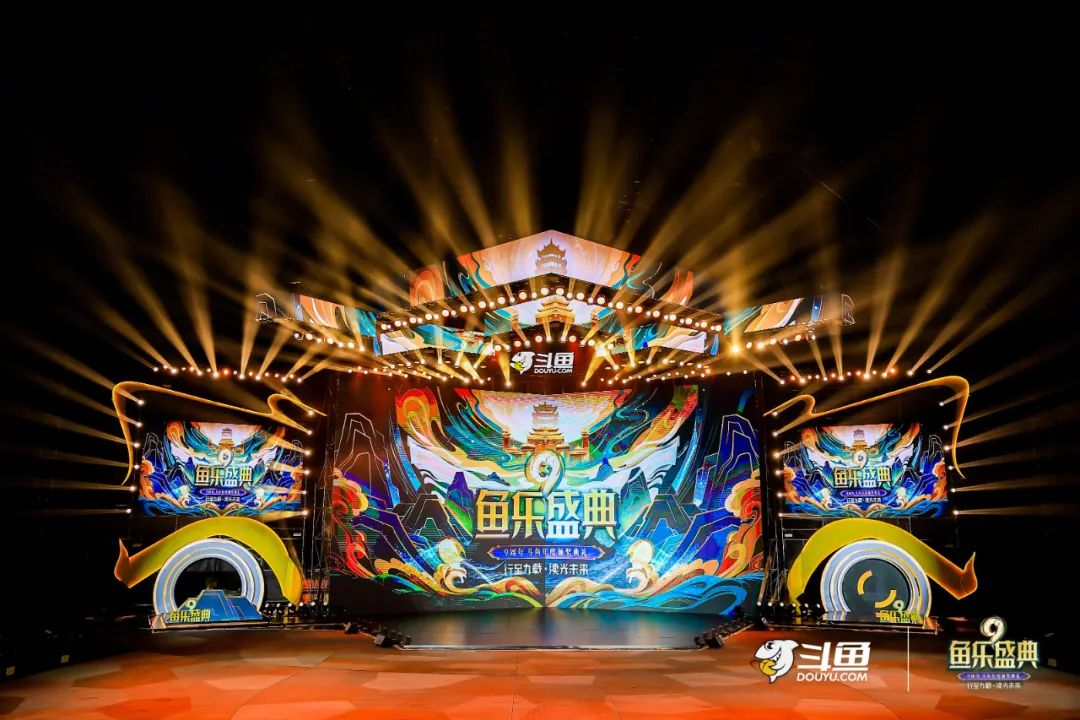 斗魚九周年 | 魚樂(lè)盛典現(xiàn)場(chǎng)