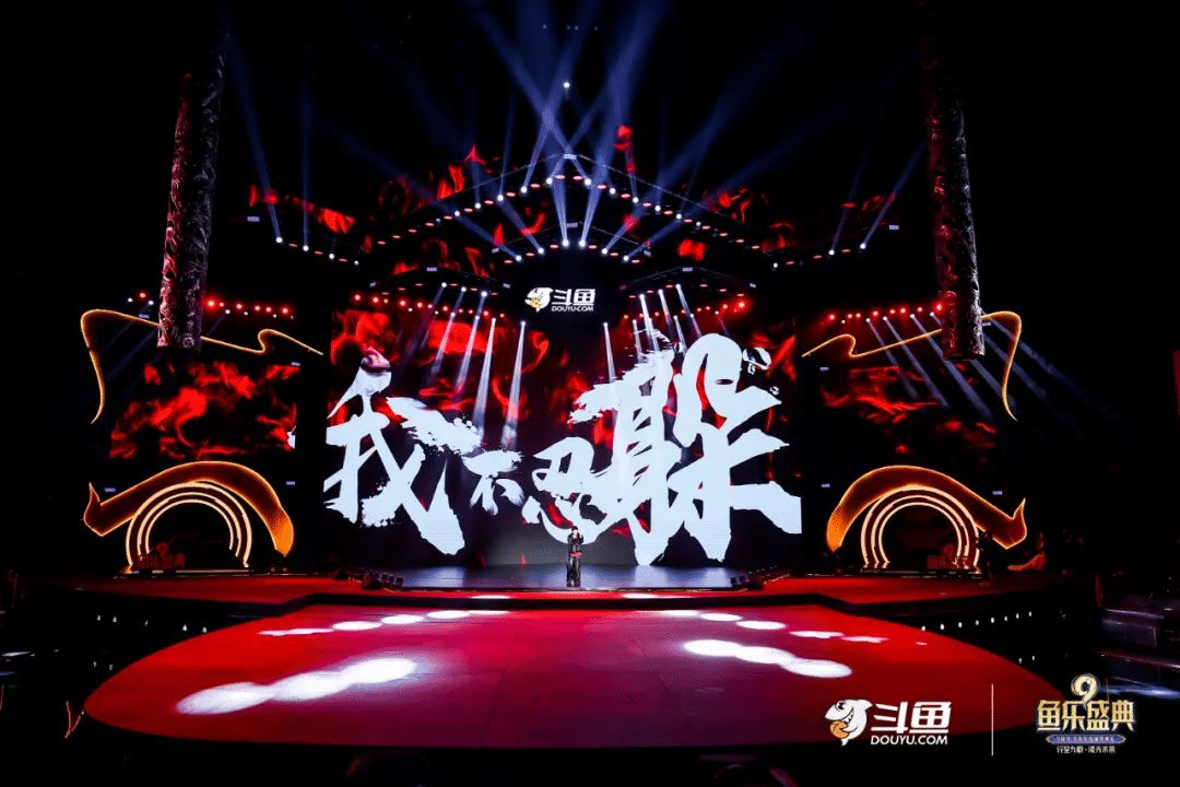 斗魚九周年 | 魚樂(lè)盛典現(xiàn)場(chǎng)