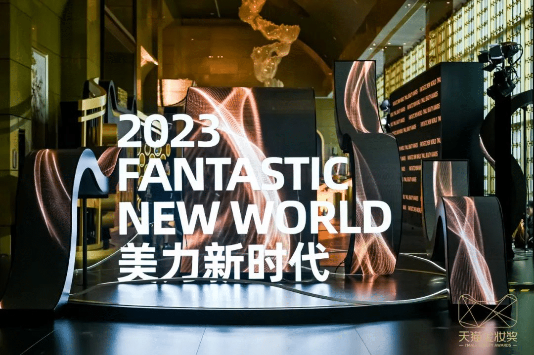 2023天貓金妝獎|完美詮釋沉浸式活動全案！