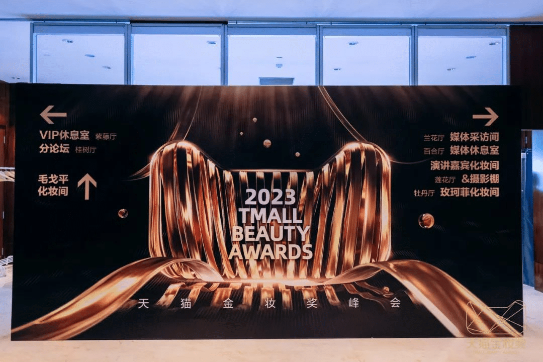 2023天貓金妝獎|完美詮釋沉浸式活動全案！
