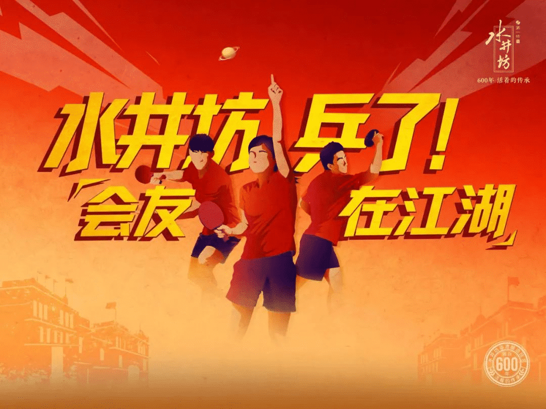 水井坊乒了！沉浸式體驗(yàn)白酒品牌與國球運(yùn)動(dòng)的復(fù)古風(fēng)潮