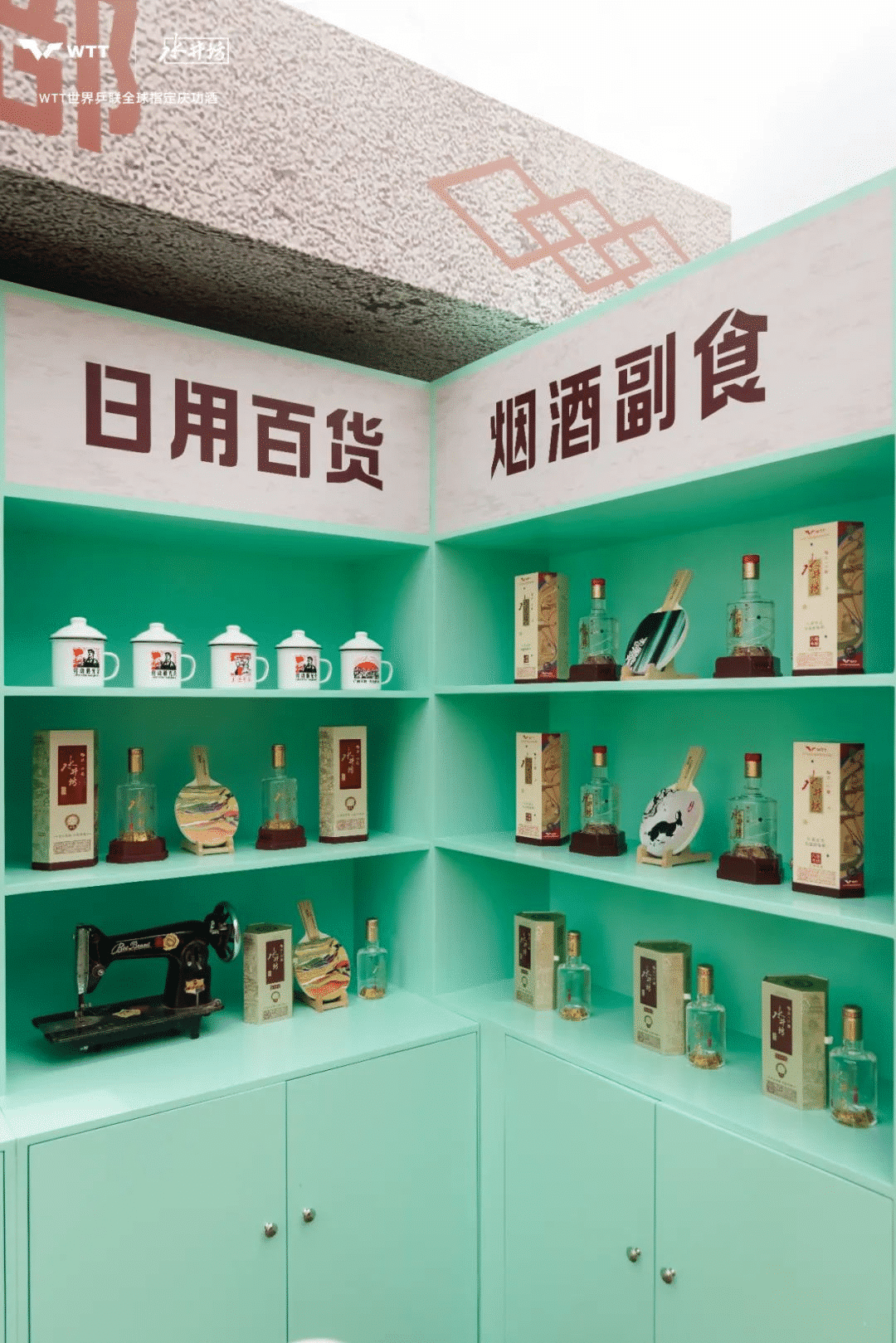 水井坊乒了！沉浸式體驗白酒品牌與國球運動的復古風潮