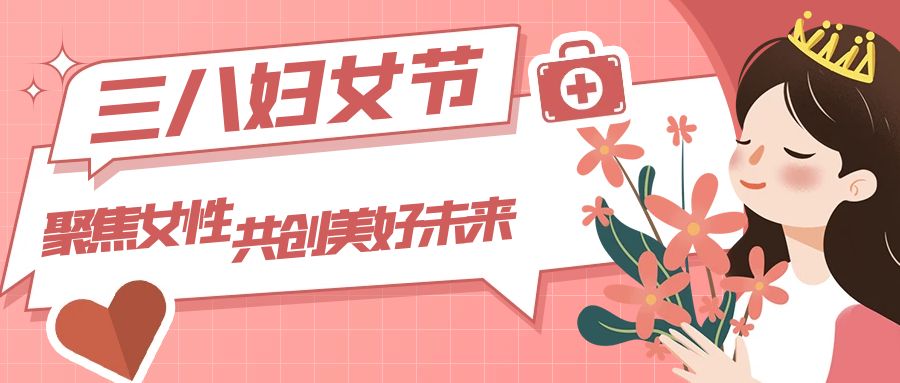 三八婦女節(jié)：聚焦女性，共創(chuàng)美好未來(lái)