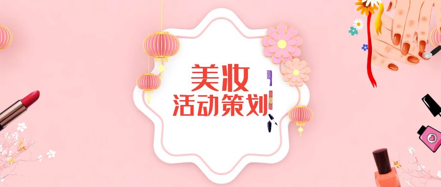 美妝公司活動(dòng)策劃：創(chuàng)意營(yíng)銷(xiāo)，精準(zhǔn)引流