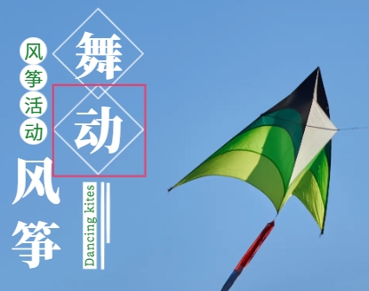 風(fēng)箏活動策劃方案：創(chuàng)意點(diǎn)亮，快樂飛翔