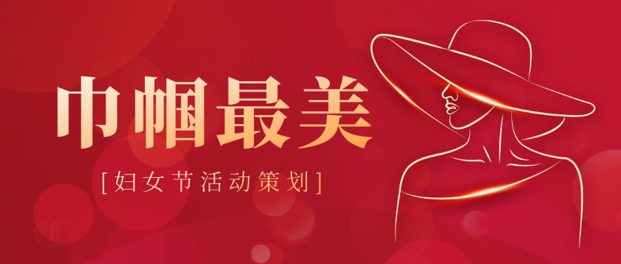 婦女節(jié)活動(dòng)策劃：創(chuàng)意點(diǎn)亮，溫暖同行