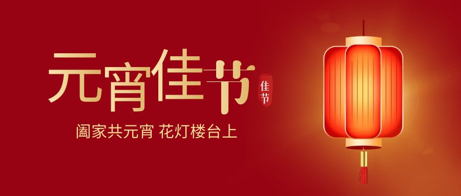 燈火輝煌，歡樂同慶：元宵佳節(jié)活動(dòng)策劃方案