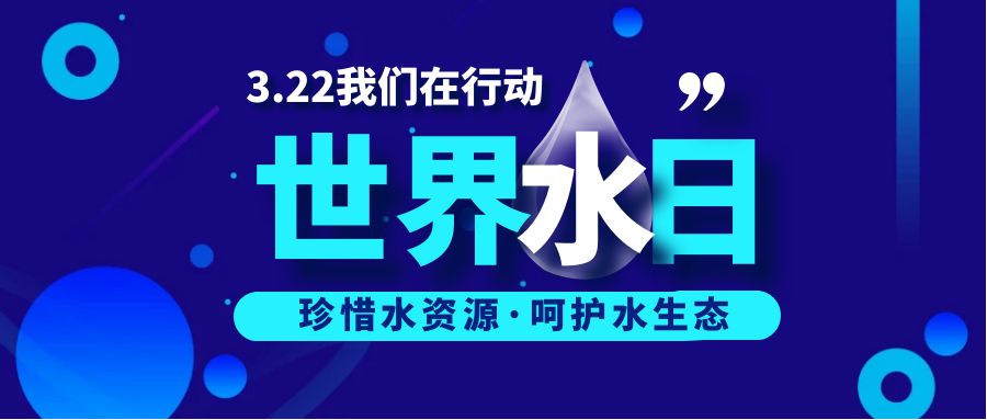 共護水資源，守護藍色家園：世界水日活動策劃方案