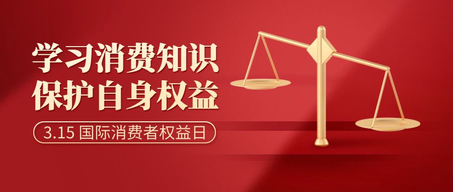 共慶消費(fèi)者權(quán)益，倡導(dǎo)智慧消費(fèi)：消費(fèi)者日活動(dòng)策劃方案