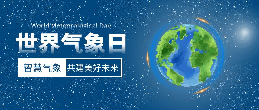 智慧氣象，共建美好未來(lái)：世界氣象日活動(dòng)策劃方案