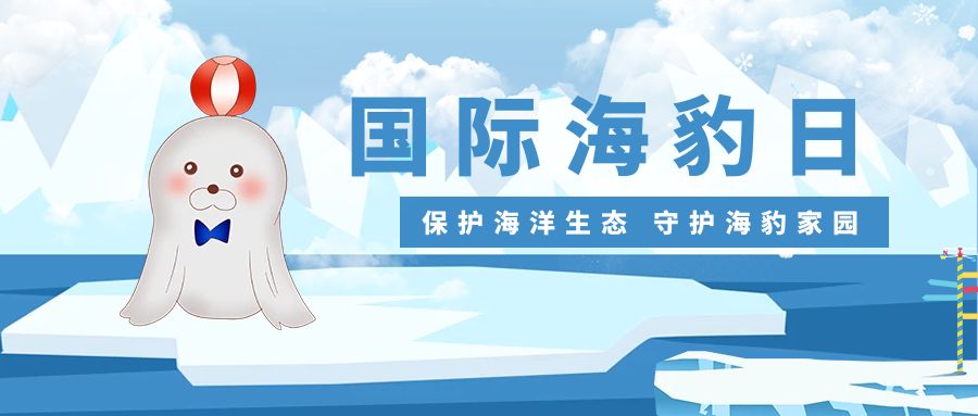 保護海洋生態(tài)，守護海豹家園：國際海豹日活動策劃方案