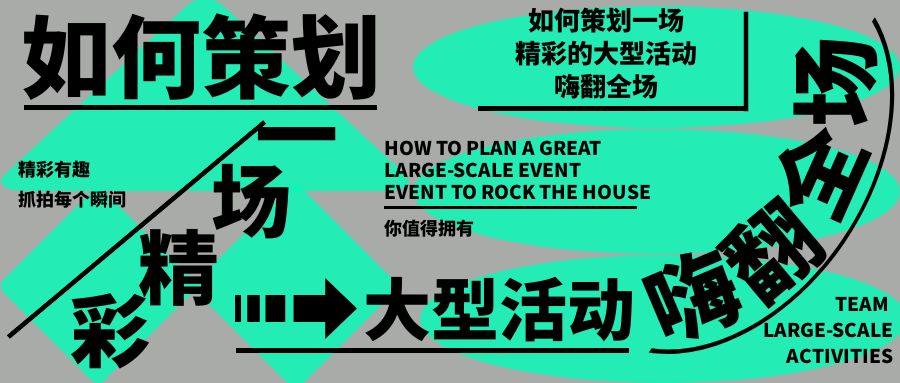 魔都活動(dòng)策劃公司指南：尋找你的活動(dòng)策劃夢(mèng)之隊(duì)
