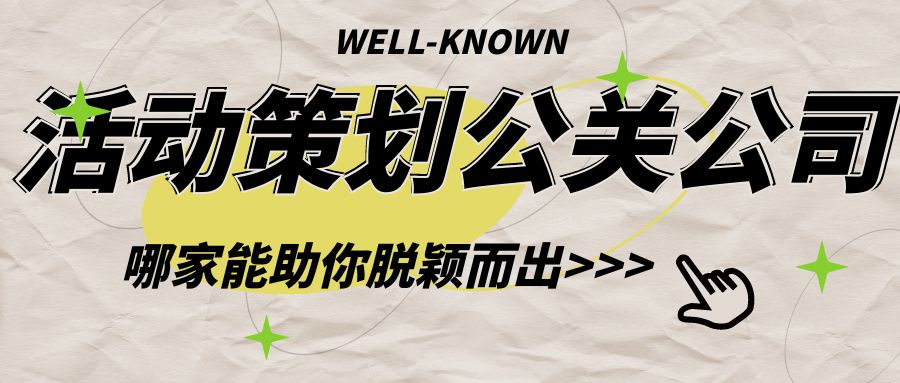 活動策劃公關(guān)公司：哪家能助你脫穎而出？