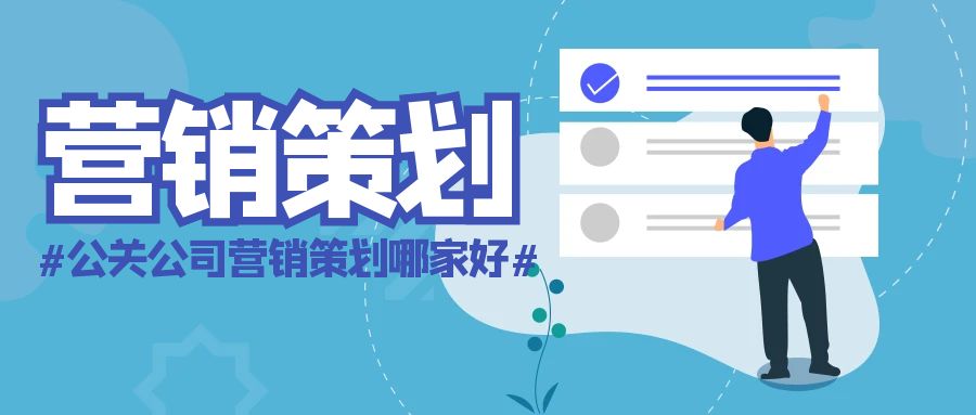 公關(guān)公司營銷策劃哪家好？善達(dá)公關(guān)，助力品牌揚(yáng)帆起航