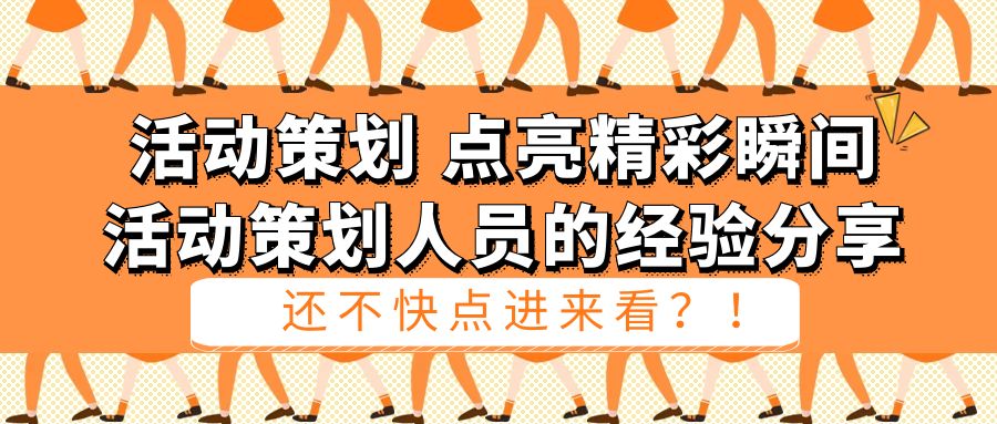 活動策劃，點亮精彩瞬間：活動策劃人員的經(jīng)驗分享