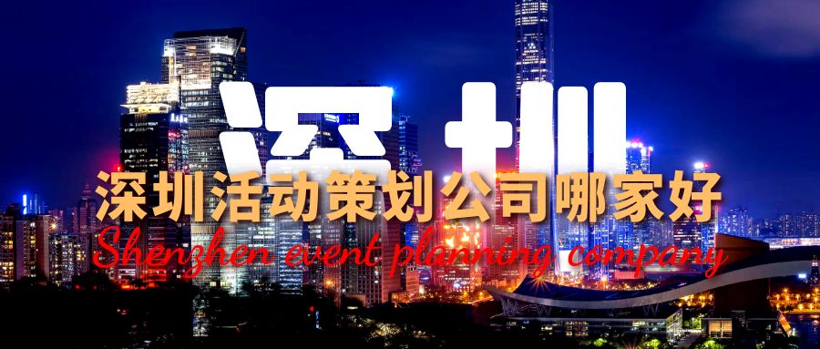 深圳活動策劃公司哪家好？這份指南幫你選！