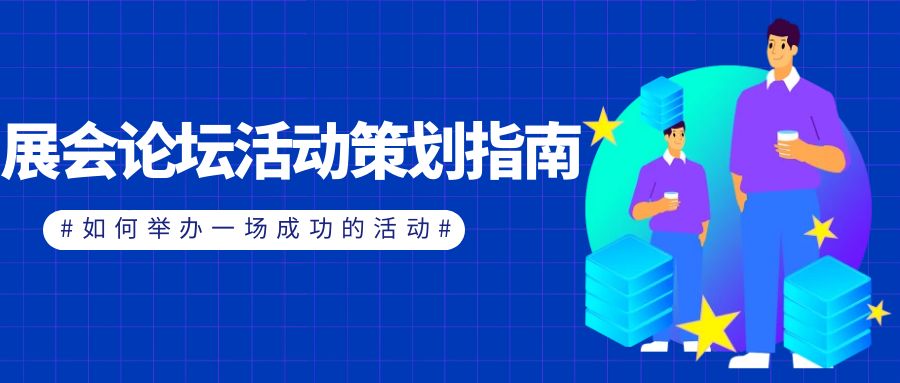 展會論壇活動策劃指南：如何舉辦一場成功的活動？