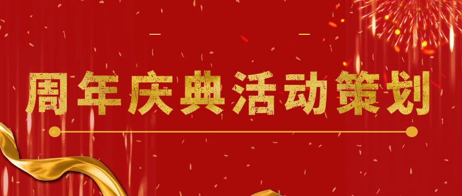 點(diǎn)燃回憶，共享未來(lái)：周年慶典活動(dòng)策劃指南