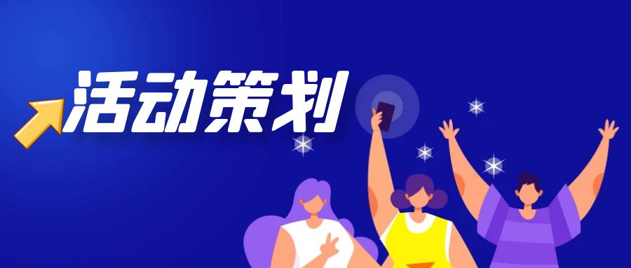 上海活動(dòng)策劃公司哪家好？上?；顒?dòng)策劃公司精選