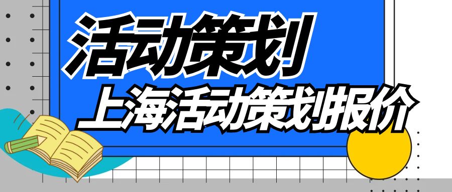 上?；顒硬邉潏髢r知多少？一文讀懂活動策劃價格構(gòu)成