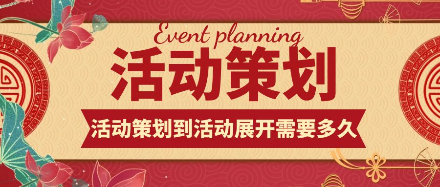 活動策劃到活動展開：需要多久？