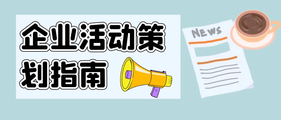點(diǎn)亮創(chuàng)意，聚勢(shì)賦能：企業(yè)活動(dòng)策劃指南