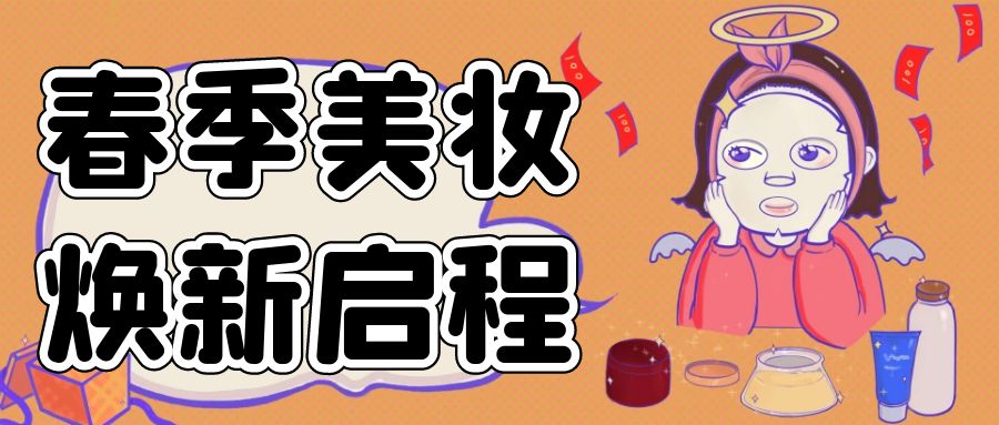春季美妝，煥新啟程：不容錯過的活動盛宴