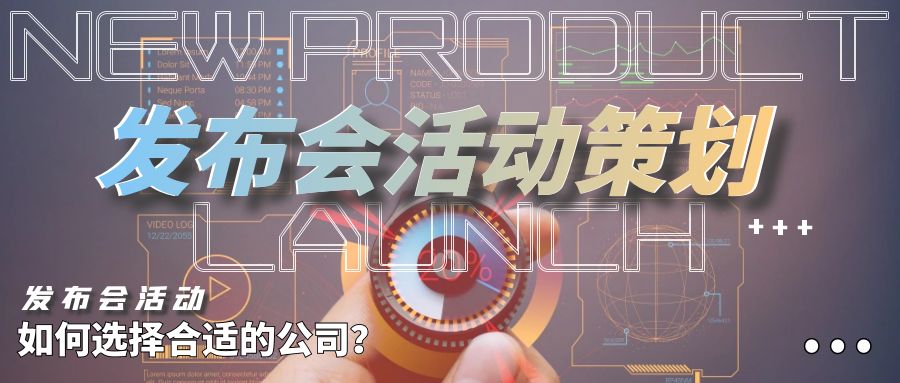 發(fā)布會(huì)活動(dòng)策劃：如何選擇合適的公司？