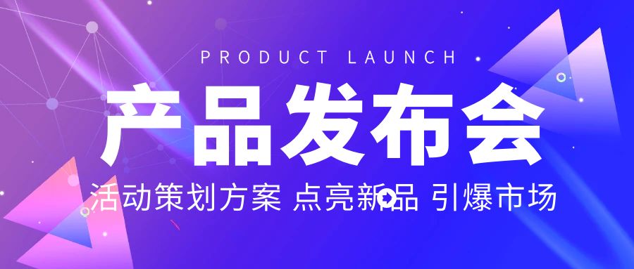 產(chǎn)品發(fā)布會活動策劃方案：點亮新品，引爆市場